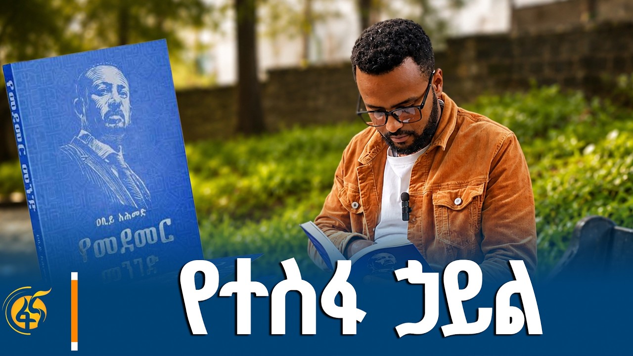 የተስፋ ኃይል