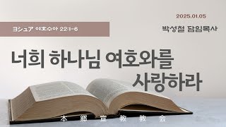 2025년1월5일, ヨシュア 여호수아 22:1-6 (너희 하나님 여호와를 사랑하라)