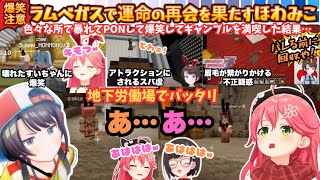 【なんでいんだよお前ｗ(ほわみこ)】ラムベガスで大暴れ！かわいすぎるホロメン達と爆笑し二人で仲良く機械破壊(?)疑惑を生み色々あったのに結局地下で再会する鎖友すぎるほわみこ【さくらみこ／大空スバル】