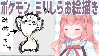 ポケモン　ミリしら　お絵描き　配信