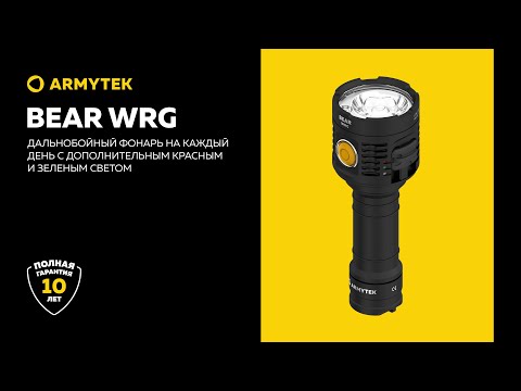 Миниатюра изображения товара Фонарь Armytek Bear WRG / F09901C