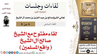 صورة لقاء مفتوح مع الشيخ صالح آل الشيخ - واقع المسلمين [لقاءات وجلسات] - كبار العلماء