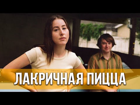 Лакричная пицца (2021) Драма, комедия | Русский трейлер фильма