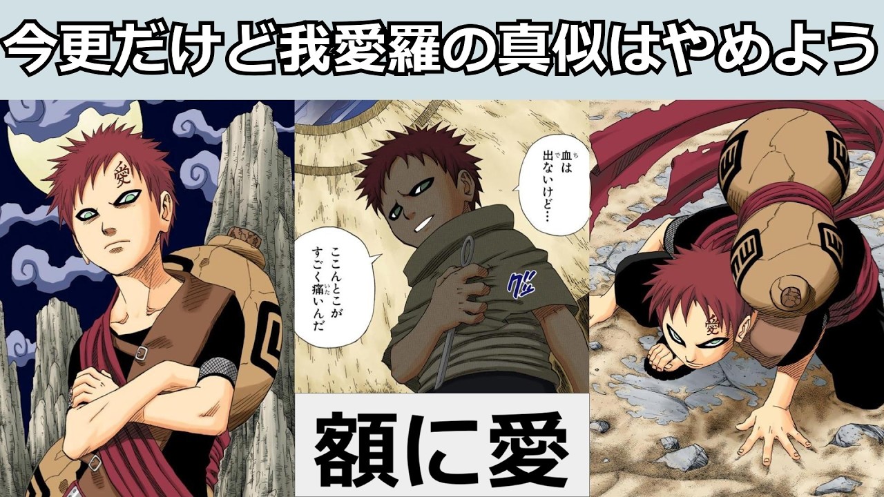 【ナルト】今更だけど我愛羅の真似はしないほうが良いかもな件について