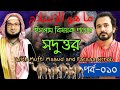 ইসলাম বিষয়ক প্রশ্নের সদুত্তর পর্ব ০১০ mufti masud asad noor