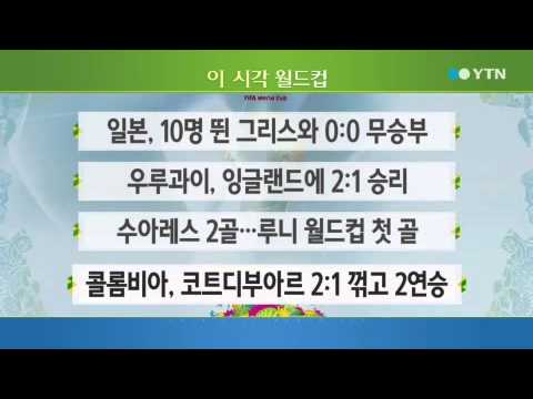 [2014 브라질 월드컵] 이 시각 월드컵 / YTN