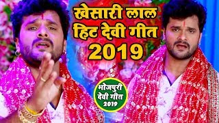 खेसारी लाल देवी गीत 2021 - Khesari Lal Yadav Navratri Special - Video Jukebox - Bhojpuri Devi Geet