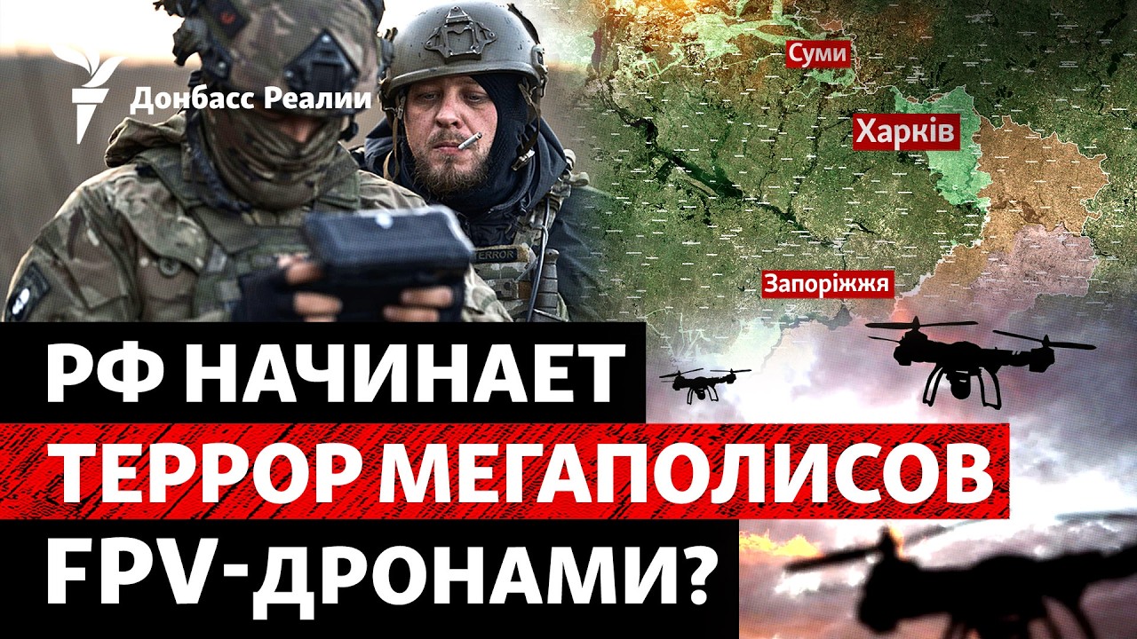 FPV уже в Харькове: мегаполисы затянут сетками? РФ готовится к мобилизации? | Р?