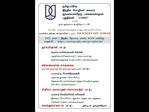ON SCREEN OFF SCREEN | உரைகள்: திரு அகிலன், முனைவர் ந. கோவிந்தராஜன், முனைவர் ஸ்வர்ணவேல் ஈஸ்வரன்