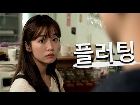 I가 플러팅하는 방법, E가 플러팅하는 방법