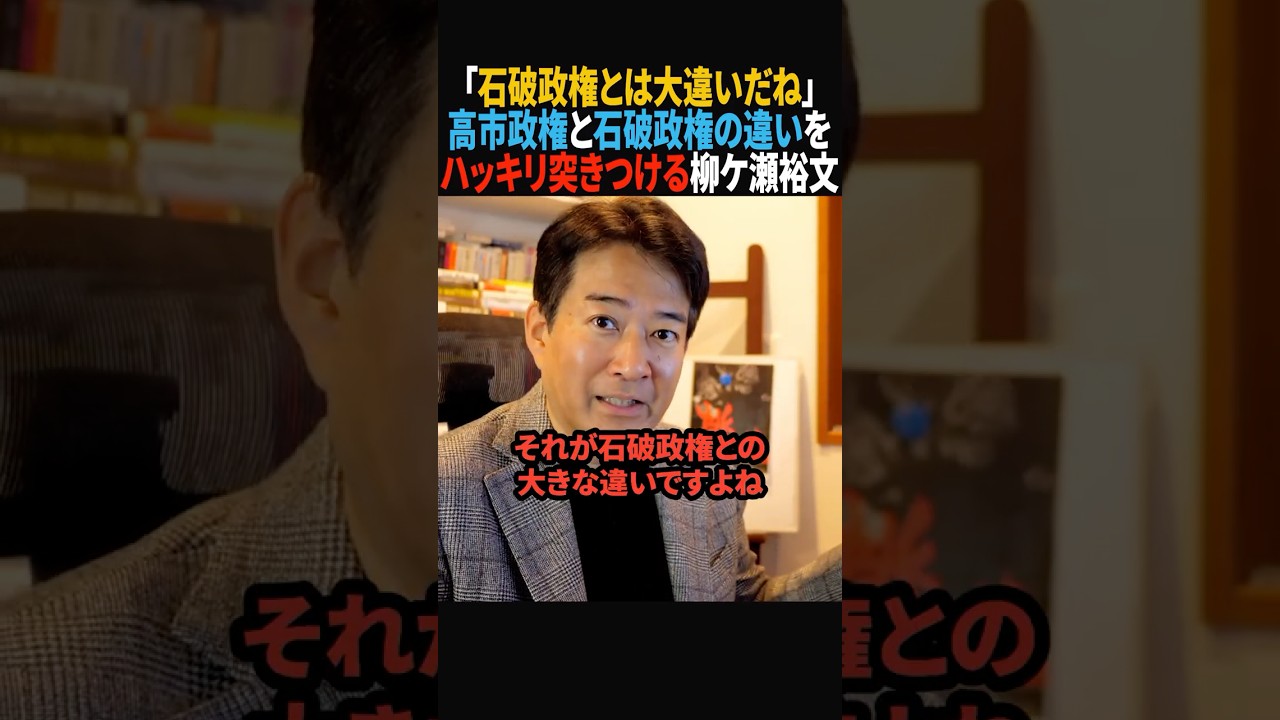 【高市最高】石破政権と高市政権の違いを突きつける柳ケ瀬裕文 #shorts #政治 #高市早苗 #石破茂 #自民党 #柳ヶ瀬裕文