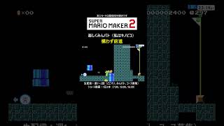 前進あるのみ【マリオメーカー2/マリメ2】#shorts