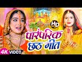 Video स्पेशल छठ पूजा गीत 2025 छठ पारम्परिक ग�
