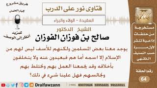 ماحكم المخالطة مع بعض المسلمين الذين يحملون اسم الإسلام لكنهم بعيدين عن الإسلام ولا يتخلقون بأخلاقه؟ image