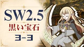 【SW2.5】寺子屋卓 -黒い宝石- 3-3【ゆっくりTRPG】