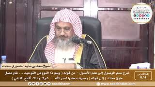 صورة 4 - 8 شرح سلم الوصول إلى علم الأصول ( فيديو ) الدرس الرابع - الشيخ سعد بن شايم الحضيري