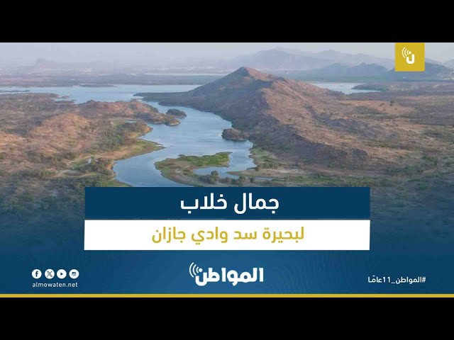 جمال خلاب لبحيرة سد وادي جازان