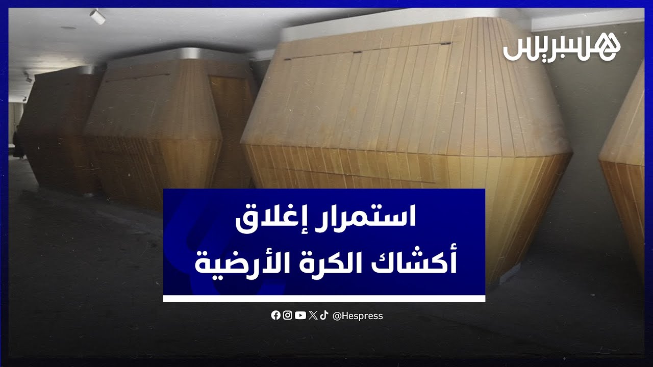 ظلت مقفلة منذ افتتاح الممر.. أكشاك الكرة الأرضية تنتظر تأشير والي الجهة على مقرر سومة الكراء thumbnail