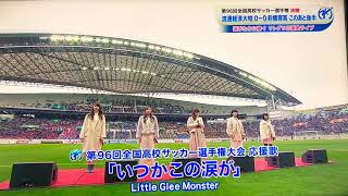 いつかこの涙が Little Glee Monster 生披露 全国高校サッカー選手権 決勝