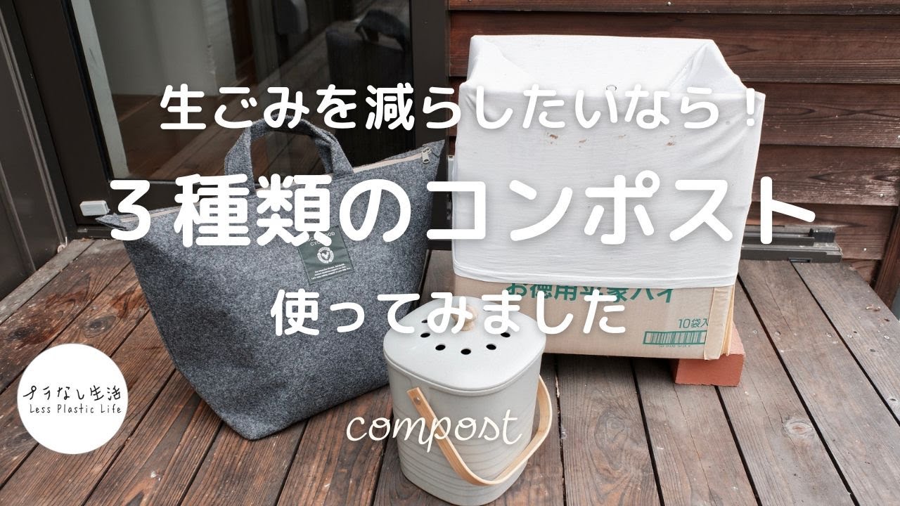生ごみ減らすなら「コンポスト」！段ボール・バッグ型・蓋付きタイプ試してみました