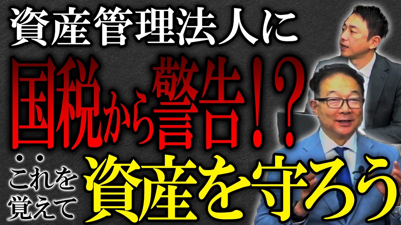 【国税からの警告!?】資産管理法人をお持ちの方は要チェック！これを覚えて自分の資産を守ろう！！