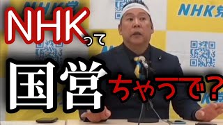 【NHK】国営放送との違い【立花孝志切り抜き】#NHK