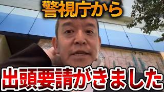 【浜田聡】いきなり警察から電話がかかってきました、、違和感しかないので通話のやり取りを公開します【立花孝志 NHK党 日本自由党】2026,4,11