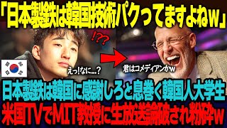 「日本製鉄は韓国技術をパクってるだけｗ」MITに通うエリート韓国人大学生が米国TV番組で日本製鉄を猛烈批判。発言後5秒で大学教授に生放送論破され粉砕ｗ【海外の反応】