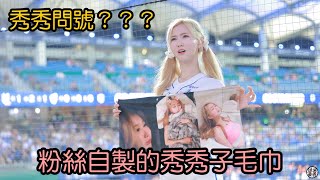 秀秀子問號❓ 粉絲自製毛巾 蠻可愛的啊