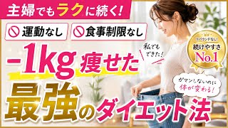 【衝撃】運動なし！食事管理なし！主婦でも痩せたダイエット法