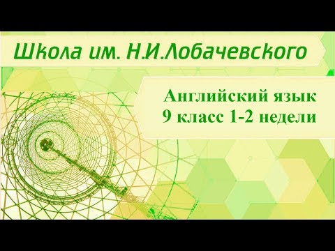 Английский язык 9 класс 1-2 недели. Celebrations