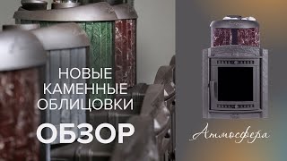 Обзор облицовки