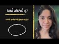 මෙහි ඇත්තටම මුකුත් නැද්ද? | Dilmi Mahadurage | Spirituality in Sri Lanka