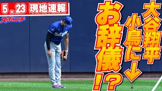 【大谷翔平・山本由伸5月23日現地速報】思わぬ“ハプニング”に笑顔 見守ってくれた小鳥と見つめ合い、お辞儀で練習締める