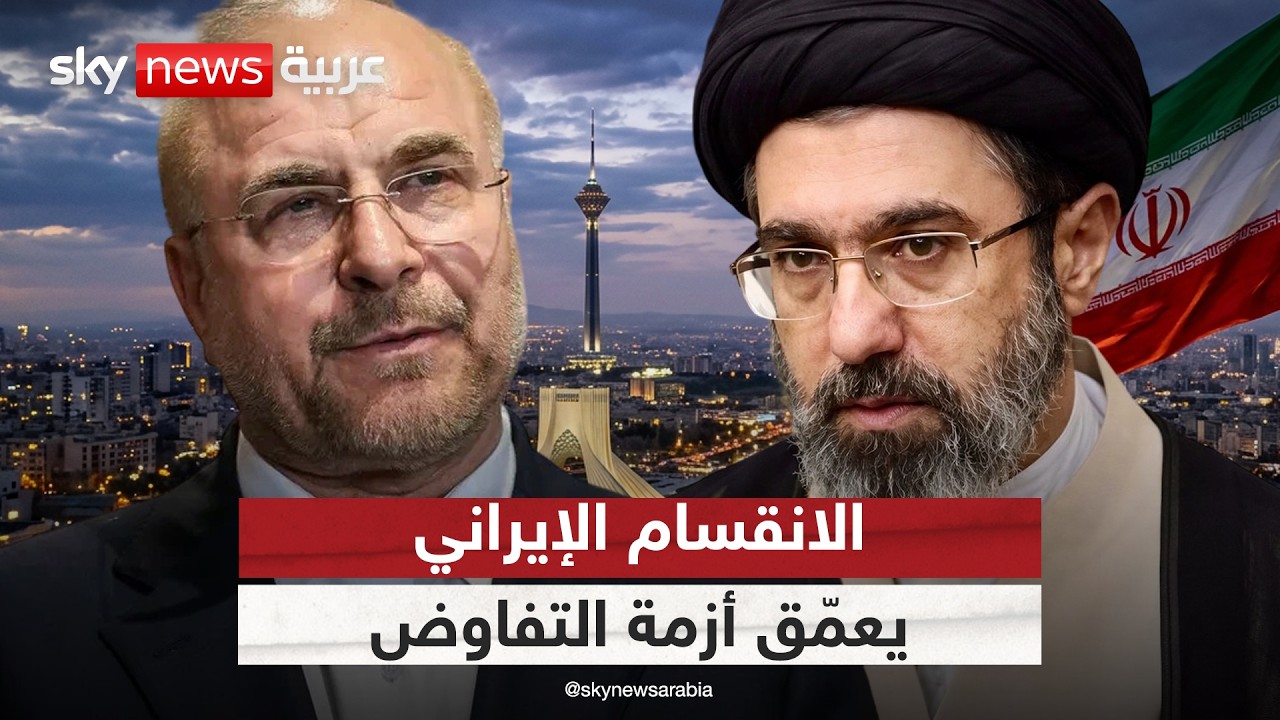 فيديو | انقسام القرار الإيراني.. تعدد مراكز القوى يربك مسار التفاوض
