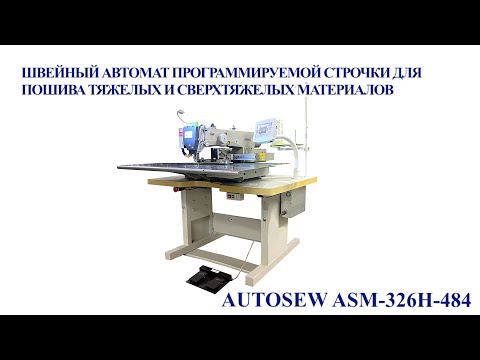 Швейный автомат программируемой строчки для пошива тяжелых и сверхтяжелых материалов Autosew ASM-326H-484 video