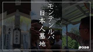 【モトブログ】モンテンルパの日本人墓地にお祈りへ行った話【フィリピン移住】＃２６