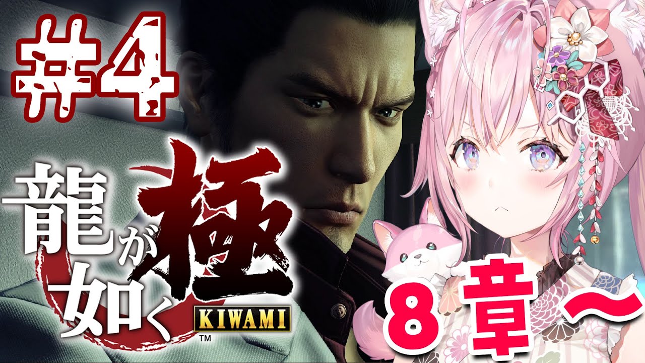 #4【龍が如く極】シリーズ完全初見！こよは錦を救いたい。(8章～)【博衣こより/ホロライブ】※ネタバレあり