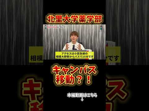 薬学科 【北里大学薬学部】キャンパス移動があるって知ってた？？
