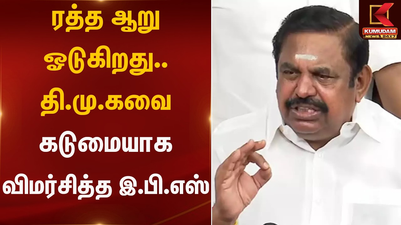 ரத்த ஆறு ஓடுகிறது – அரசை கடுமையாக விமர்சித்த இபிஎஸ்! | EPS Statement | Kumudam News