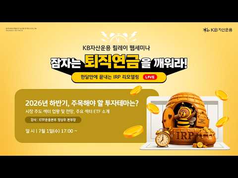 2026년 하반기 국내증시 유망 섹터 총정리ㅣ퇴직연금 릴레이 세미나 4편