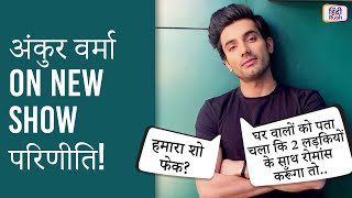 Ankur Verma नहीं होंगे इस valentines Day पर अकेले, एक नहीं दो होंगी पार्टनर! | Parineeti | Exclusive video