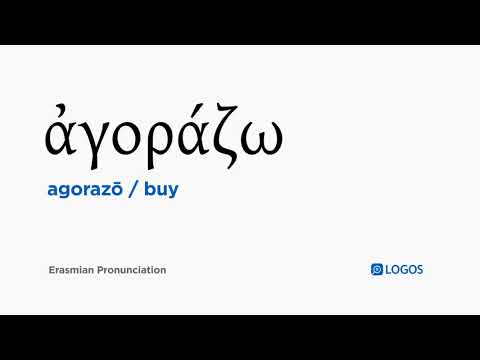 How to pronounce Agorazō in Biblical Greek - (ἀγοράζω / buy)