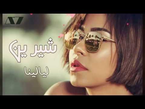 شيرين - ليالينا | Sherine - Layalina