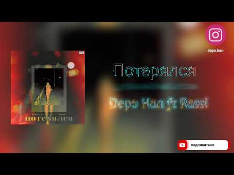 Depo Han ft Rassi - Потерялся (новый хит 2022)