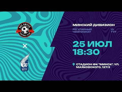 II лига | Минский дивизион |GGS UNITED - БГУ | 13-й тур