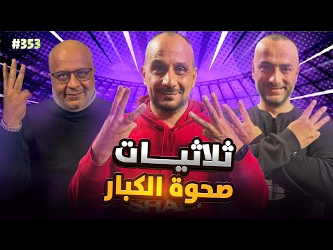 مان تو مان 353 مانشستريونايتد عاد؟ برشلونة تغير ؟ ريال مدريد استفاق ؟ يوفنتوس يحسم القمة وبايرن تعثر