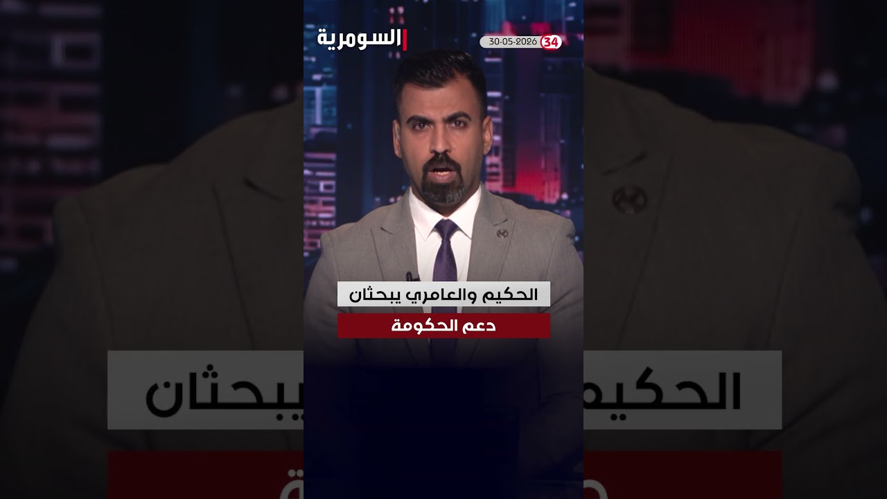 فيديو | العراق في دقيقة 30-05-2026