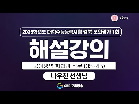 2025학년도 대학수학능력시험 경북 모의평가 1회 해설강의 - 국어영역 화법과 작문(35번~45번)