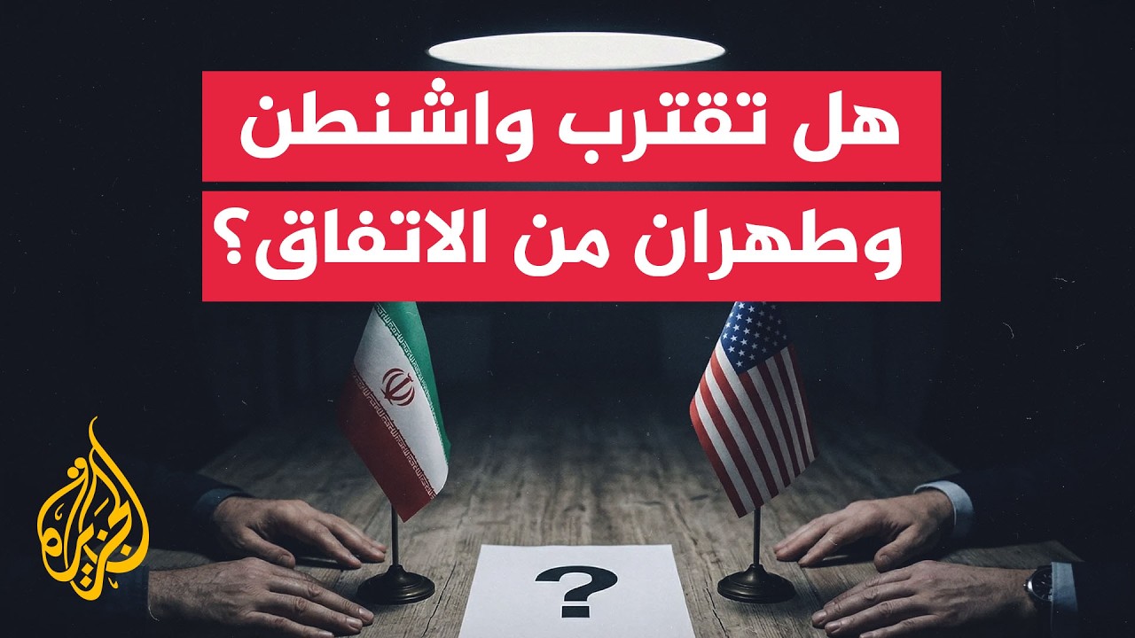 وساطات مكثفة بين واشنطن وطهران.. هل تنجح المساعي في احتواء الأزمة وفتح هرمز؟